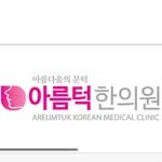 arumtuk_haniwon 프로필 사진