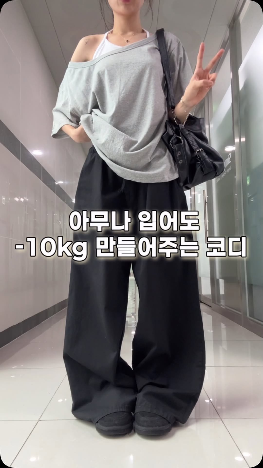 b_mm_k 게시물 이미지: 📌 아무나 입어도 -10kg 만들어주는 코디

살 빼야 하나 고민 중이라면
일단 이...