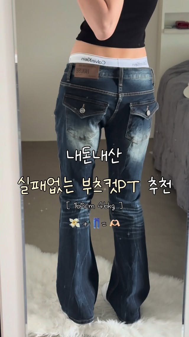 b_mm_k 게시물 이미지: 내돈내산 부츠컷 모음 ..👖💙
흔한 부츠컷 말고 핏부터 디자인까지 완벽한...
