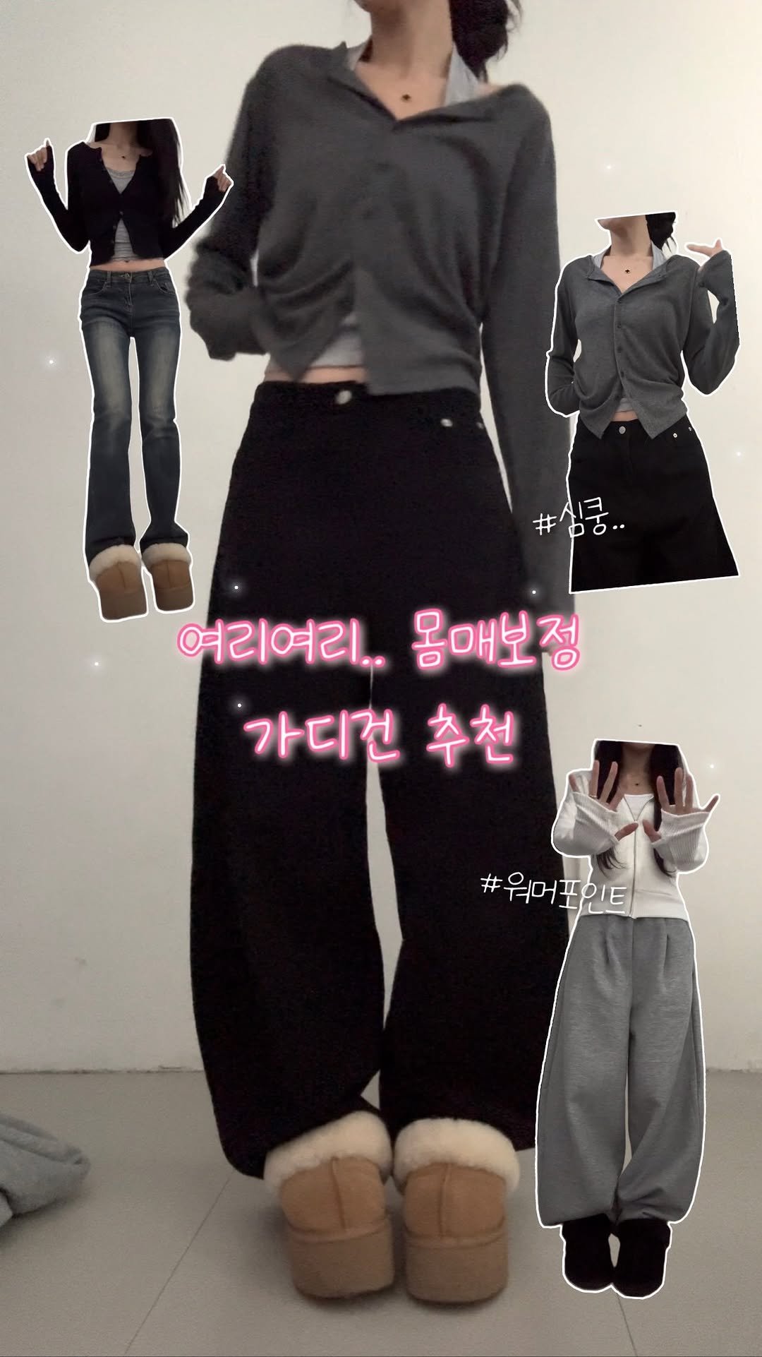 b_mm_k 게시물 이미지: 자동 몸매보정✨ 만들어주는 가디건 코디 모음..🖤
댓글에 “보정” 남겨주시면 코디...