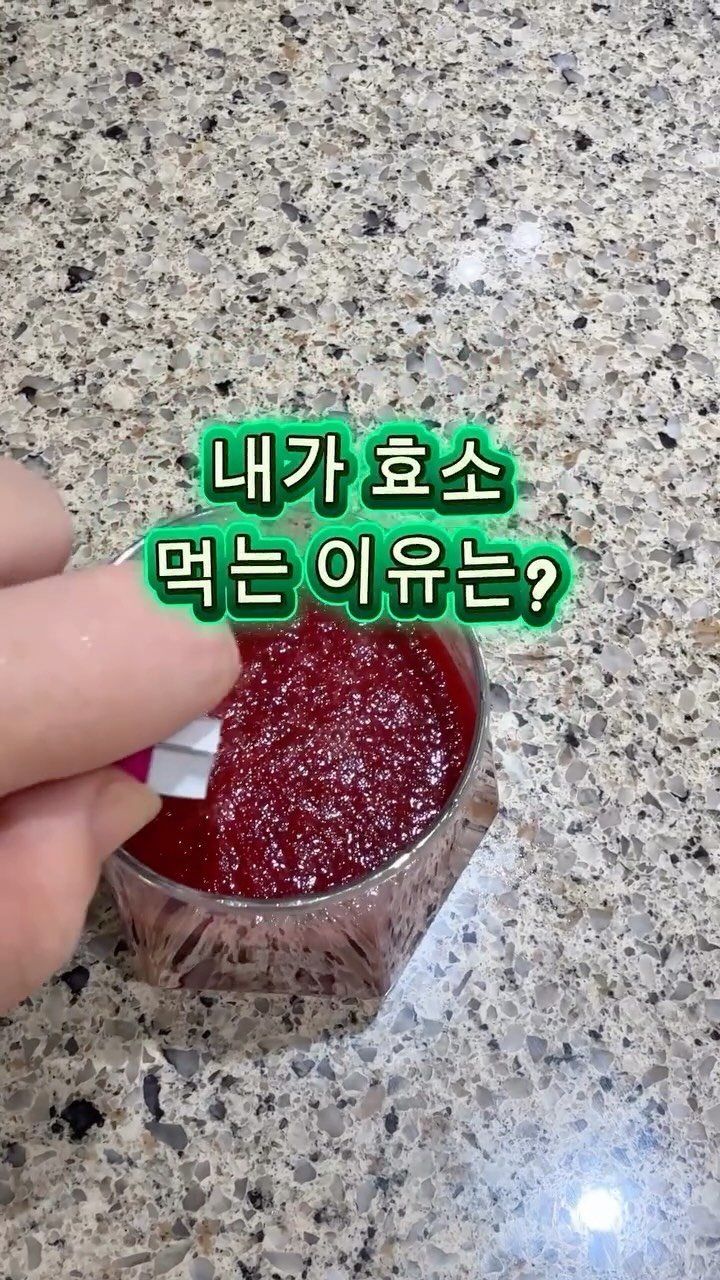b_nnnnn 게시물 이미지: #효소 먹는 이유는? #비트주스 효소 같이
타서 먹어요! #소화효소 우리 몸속...