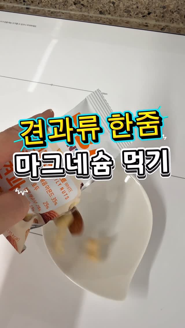 b_nnnnn 게시물 이미지: #견과류 한줌 #마그네슘 풍부해서 매일 먹어요!
아몬드 #캐슈넛 #호두
#마그네슘...