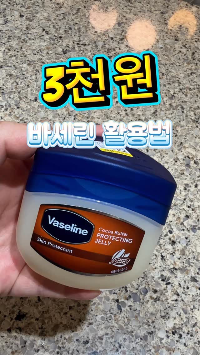 b_nnnnn 게시물 이미지: 3천원 #바세린 활용법
피부 표면에 얇은막
형성해서 수준 증발을 줄여줘
보호막...
