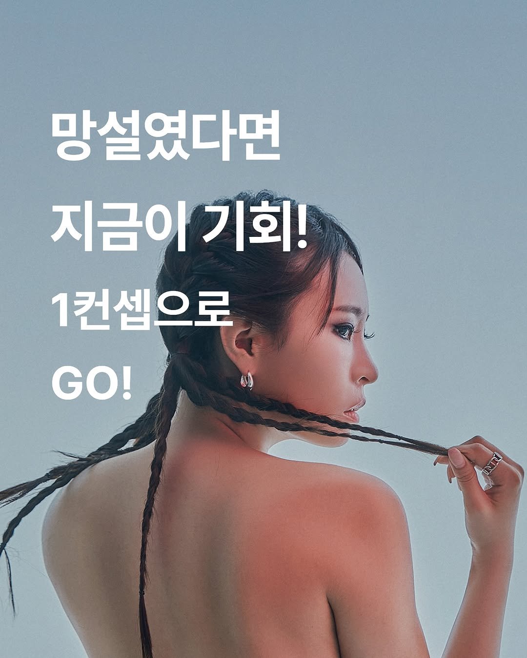 Photo by 바바라스튜디오 공식 인스타그램 on September 08, 2025. May be an image of ‎1 person and ‎text that says '‎망설였다면 지금이기회! 기회! 1컨셉으로 GO! ل ቅክክ‎'‎‎.