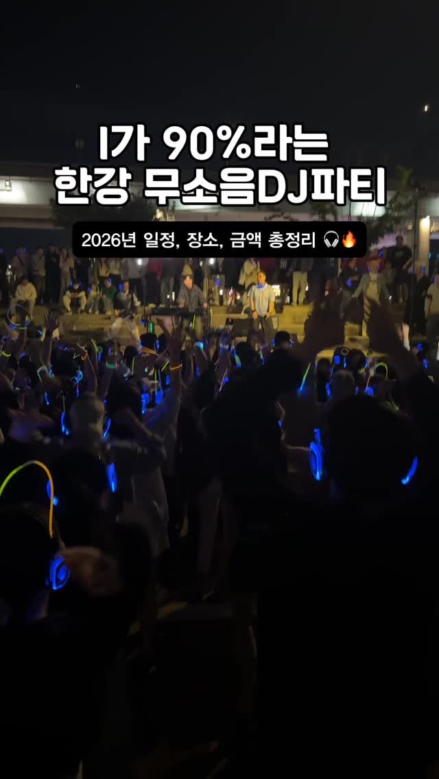 babbly__ 게시물 이미지: 📌 저장 안 하면 후회하는 한강 무소음 DJ파티 🎧

헤드셋 낀 사람들끼리 즐기는...