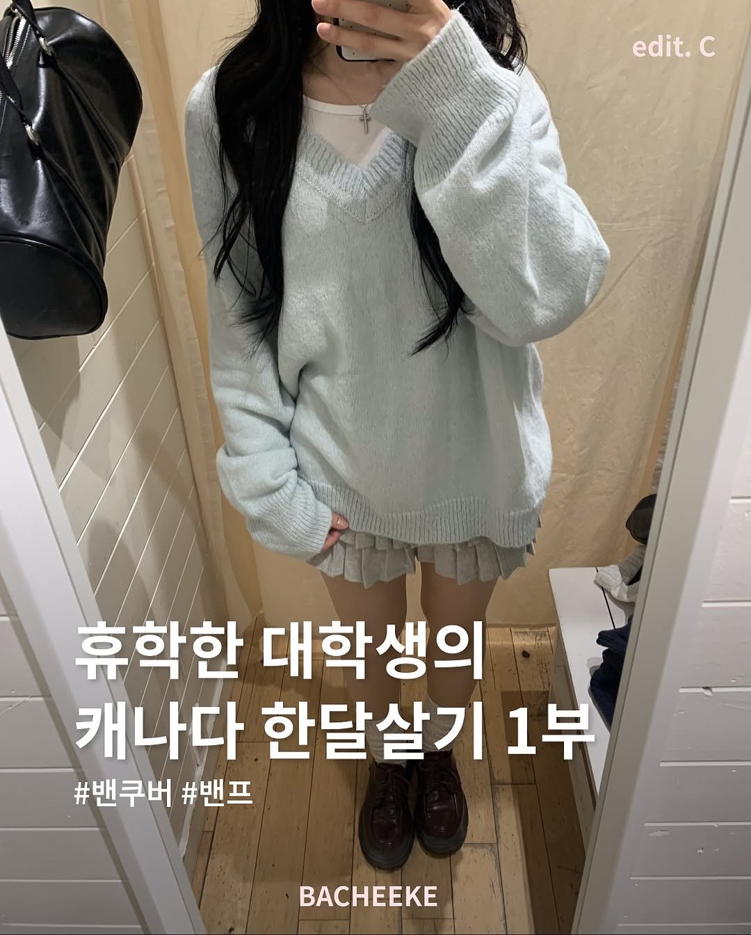 Photo by 바치케 | bacheeke👖👗 on October 24, 2025. May be an image of top and text that says 'edit. c 휴학한 대학생의 캐나다 한달살기 1부 #밴쿠버 #밴프 BACHEeKe'.