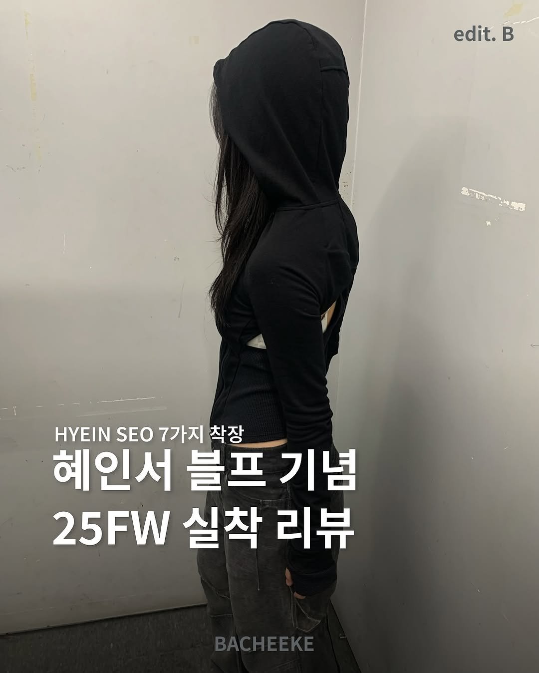 Photo shared by 바치케 | bacheeke👖👗 on November 30, 2025 tagging @hyeinantwerp, and @team.hyeinseo. May be an image of text.