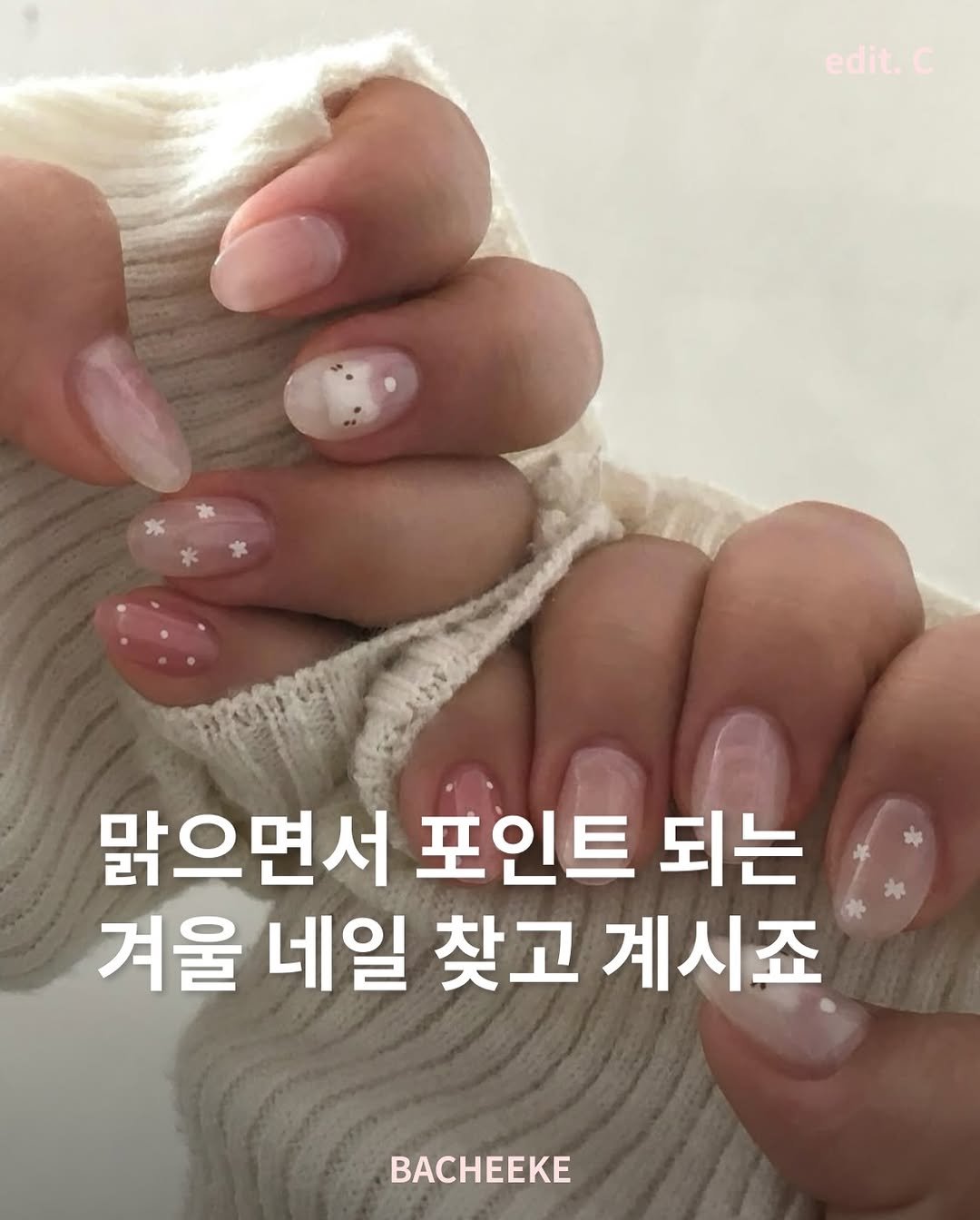 Photo by 바치케 | bacheeke👖👗 on December 01, 2025. May be an image of one or more people, fingernails and text that says 'edit.c 맑으면서 포인트 되는 겨울 네일 찾고 계시죠 BACHeeKE'.