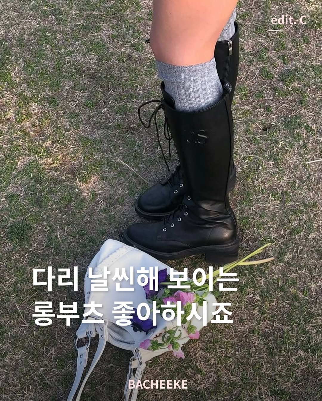 Photo shared by 바치케 | bacheeke👖👗 on November 25, 2025 tagging @2ura. May be an image of boots, outdoors and text that says 'edit.C edit. 다리 날씬해 날씬해보이는 보이는 롱부츠 좋아하시죠 BACHEEKE'.