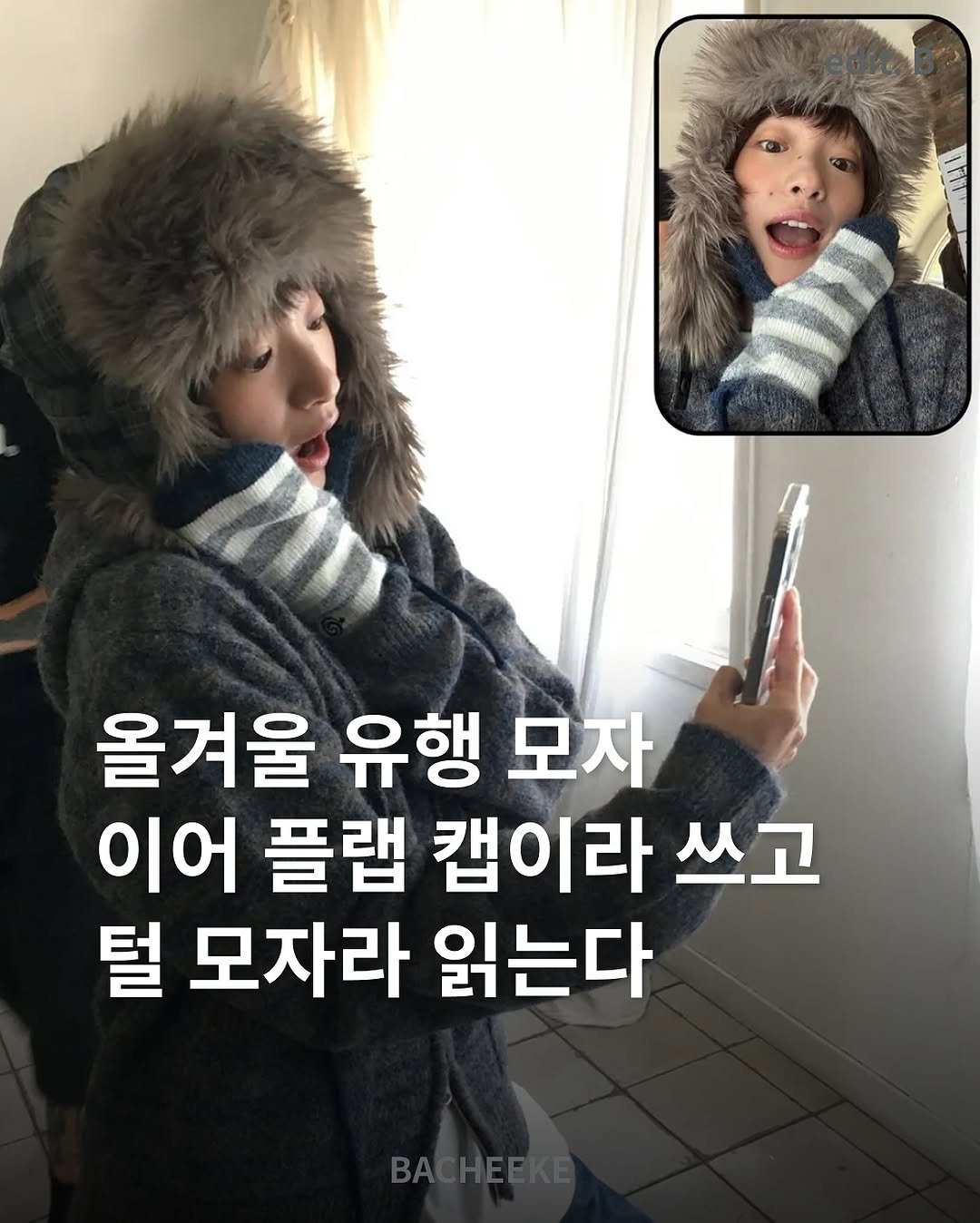 Photo by 바치케 | bacheeke👖👗 on November 24, 2025. May be an image of duffle coat and text that says '올겨울 유행 모자 이어 플랩 캡이라 쓰고 털 모자라 읽는다'.