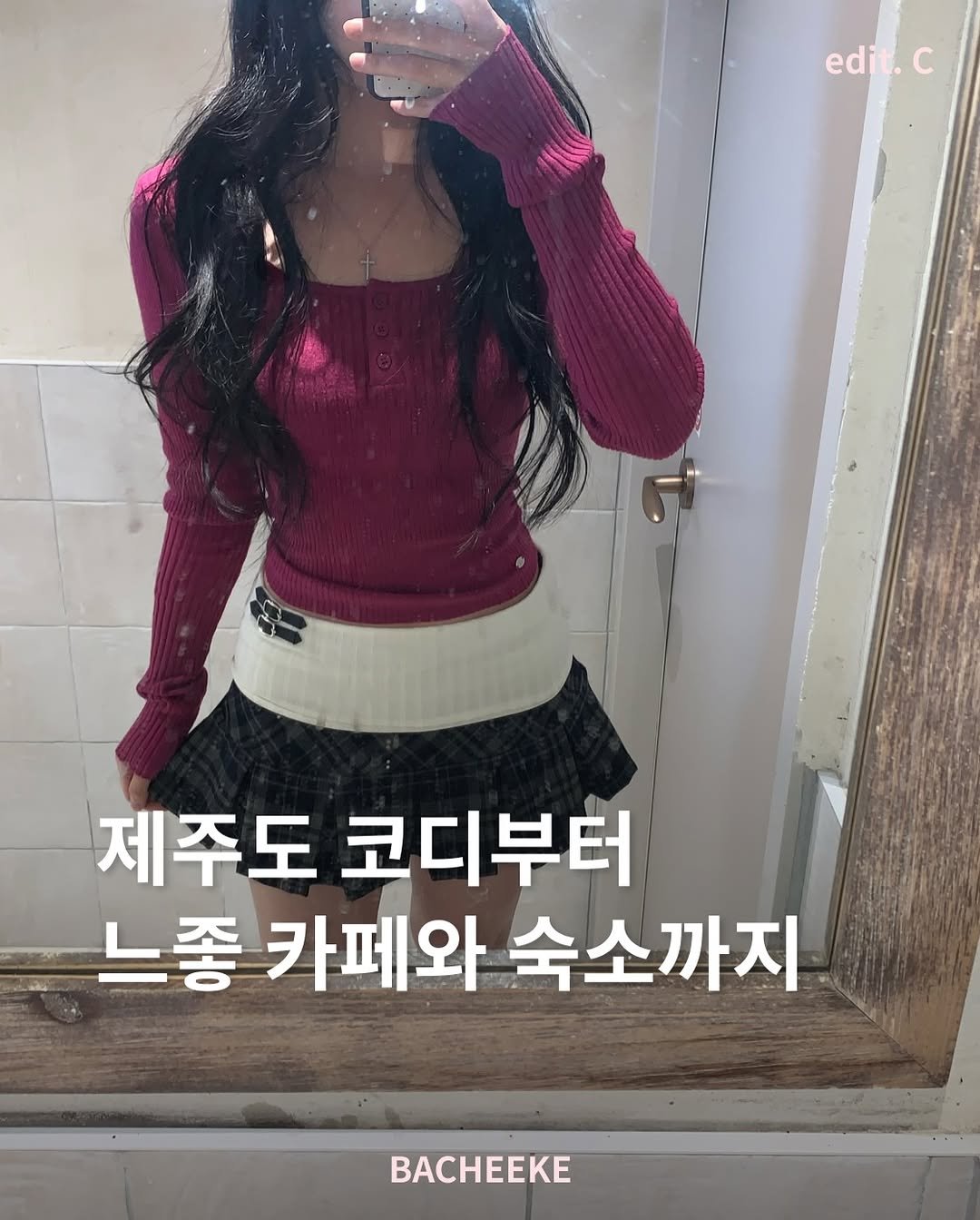 Photo by 바치케 | bacheeke👖👗 on November 28, 2025. May be an image of top and text that says 'edit.c .C edit 제주도 코디부터 느좋 카페와 숙소까지 BACHEeKE'.