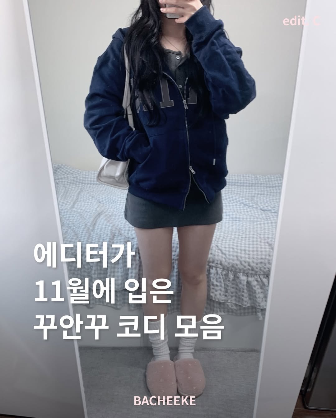 Photo by 바치케 | bacheeke👖👗 on December 03, 2025. May be an image of text that says 'editc edit 에디터가 11 11월에 입은 꾸안꾸 코디 모음 BACHEeKe'.