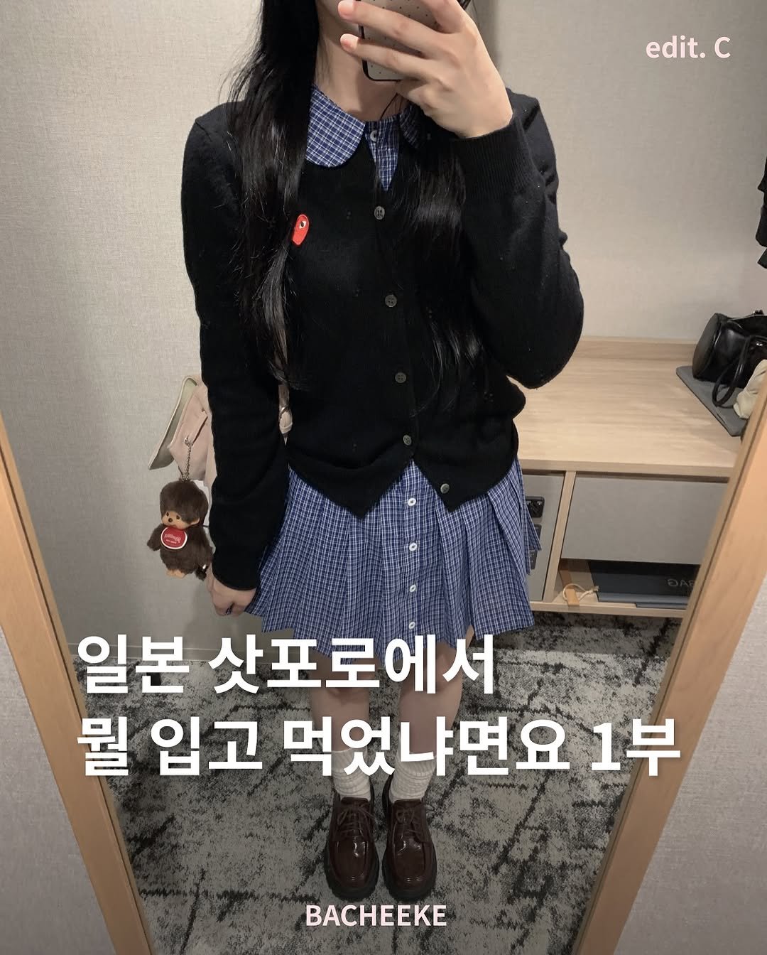 Photo by 바치케 | bacheeke👖👗 on October 03, 2025. May be an image of top and text that says 'edit. c 일본 삿포로에서 뭘 입고 먹었냐면요 1부 BACHEEKE'.