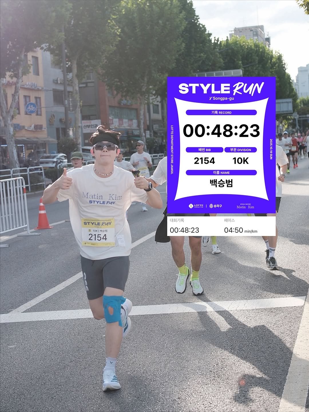 Photo shared by 백승범 | 백간 on October 19, 2025 tagging @backbombb, and @digdig_activity. May be an image of text that says 'STYLE STYLERUN RUN XSongpa-gu 기록 RECORD 00:48:23 테번미n 부문DVSION 215410K 2154 10K 여름 NAME AME 백승범 Matin Mateio Kim STYLEPUOV 1 LOTTE CTTE 수손다구 STYLEPUAV PLAY 1대위1탄출전 2154 智 Mati amun Mutin KE 대회기록 00:48:23 페미스 04:50 minfkm'.