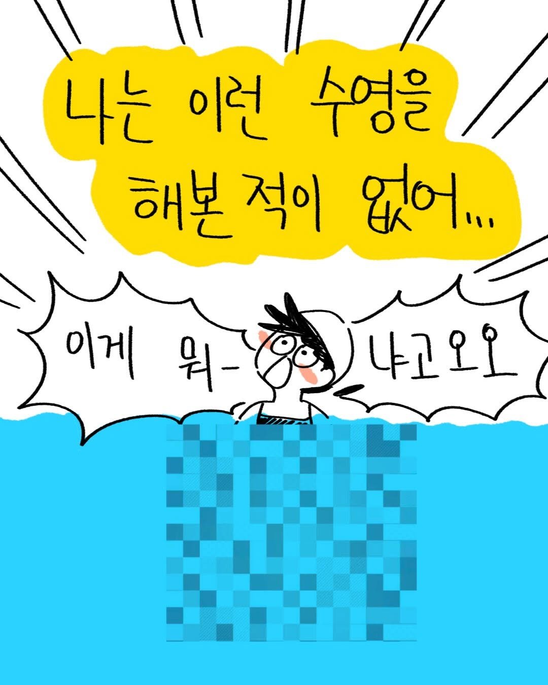 Photo by 박가가 수영일기/운동일기/아무말일기 on February 02, 2026. May be an illustration of text that says '나는 이런 수영을 해본 적이 없어... 이게 이게 워- 냐고오오'.