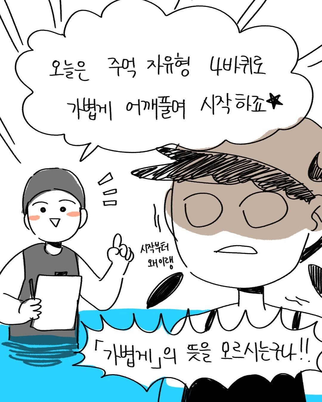 Photo by 박가가 수영일기/운동일기/아무말일기 on January 21, 2026. May be an illustration of text that says '4바퀴로 오늘은 주억 자유형 가볍게 어깨풀여 시작하죠 시작부터 왜이래 M道 가법게_의 뜻을 오르시는구나!!'.