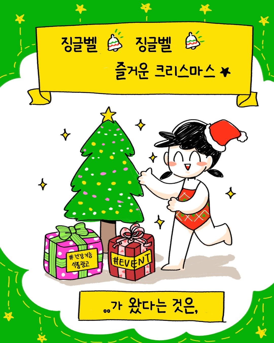 Photo shared by 혈행건강 프로메가 on December 24, 2025 tagging @bacugaga. May be a doodle of card and text that says '징글벨 징글벨 즐거운 크리스마스 #건강기능 식풍광고 TIIE #EVE #EVEN ..가 왔다는 ..가왔다는것은, 것은,'.