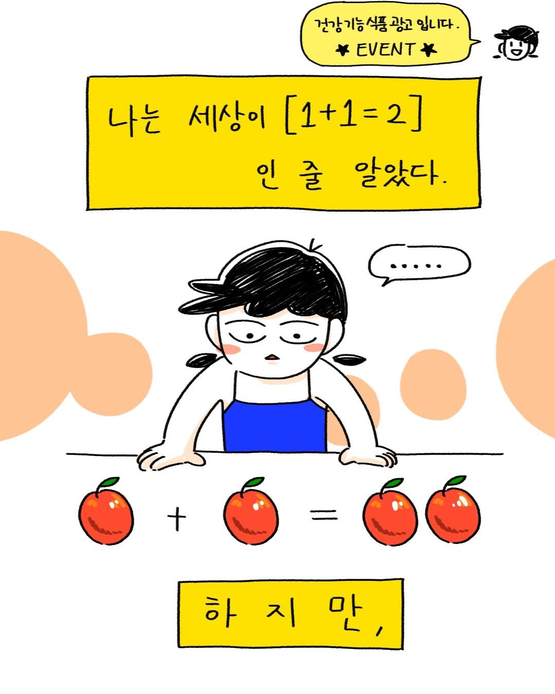 Photo shared by 혈행건강 프로메가 on October 22, 2025 tagging @bacugaga. May be an illustration of pie and text that says '건강기능식품광교고입니다. 건강기능식품 광고 입니다. EVENT 나는 세상이 [1+1=2] 인줄 인 줄 알았다. t 하지만, 지 하 만'.