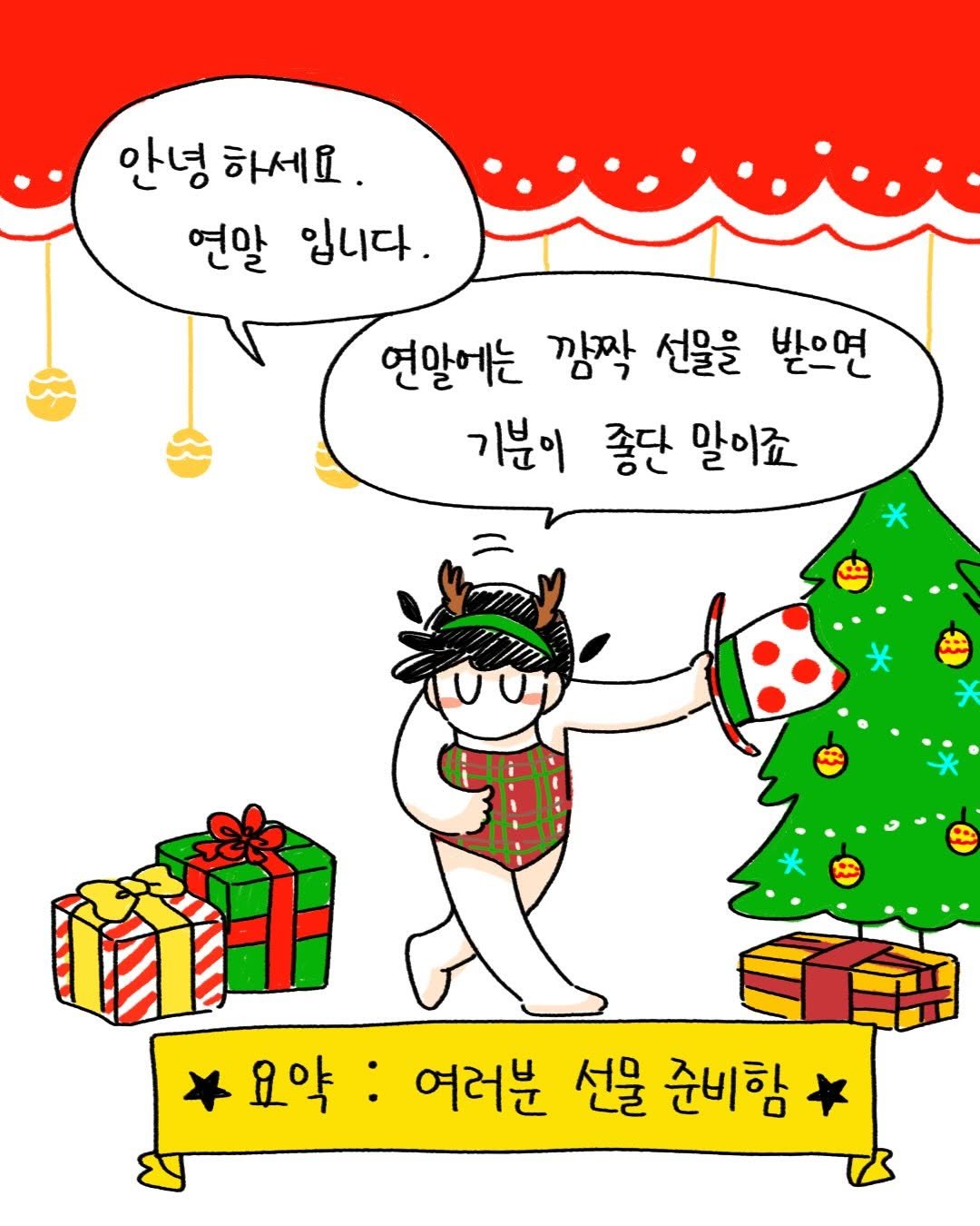 Photo by 박가가 수영일기/운동일기/아무말일기 on December 17, 2025. May be an illustration of card and text that says '안녕 안녕하세요. 하세요. 연말 입니다. 연말에는 깜짝 선물을 받으면 기분이 좋단 말이죠 요약: 여러분 선물 준비함'.