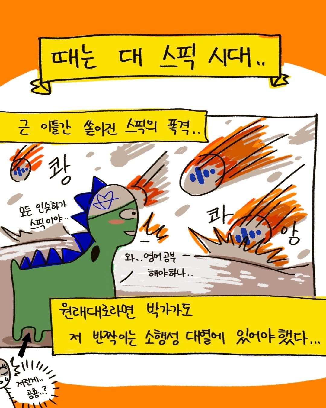 Photo by 박가가 수영일기/운동일기/아무말일기 on February 21, 2026. May be an illustration of ‎text that says '‎때는 대 스픽 시대.. 근 이들간 쏟이진 스픽의 폭격.. 해광 광 모든 인숫하가 스픽이야.. 스 이야· 과 와..영어공부 اوس M 해야하나.. 원래대로라면 박가가도 A. 저 빈짝이는 소행성 대형에 있어야 있어야했다... 했다... اااااا۱ي 저런게.. 공룡,?‎'‎.