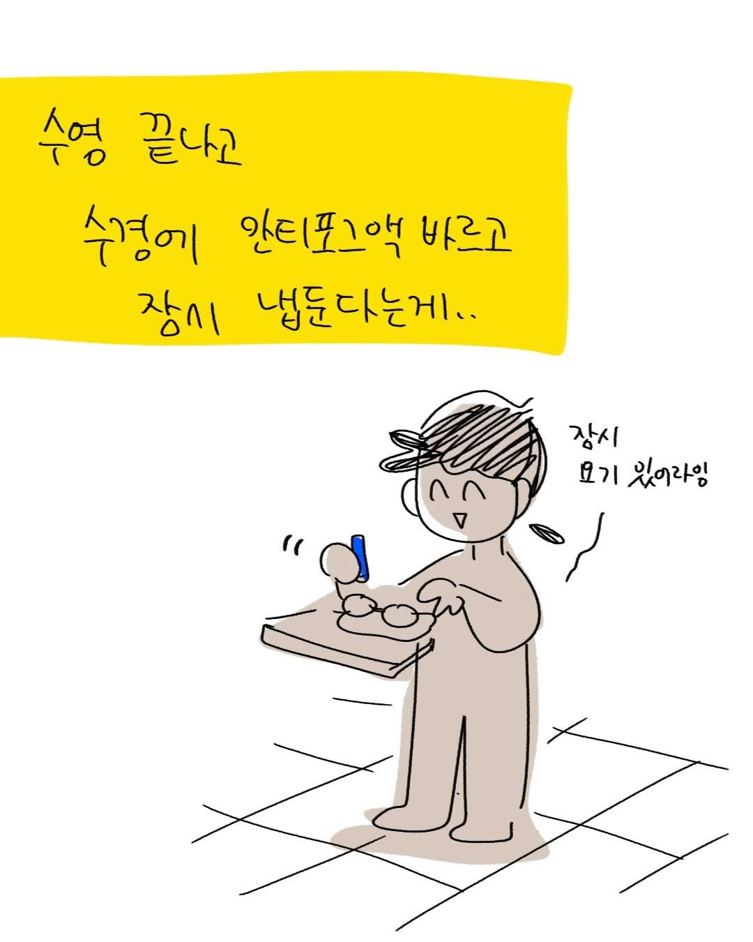 Photo by 박가가 수영일기/운동일기/아무말일기 on December 23, 2025. May be pop art of cigarette and text that says '수영 끝나고 수경에 안티포그액 바르고 장시 냅둔다는게.. 장시 요기 있어라임'.