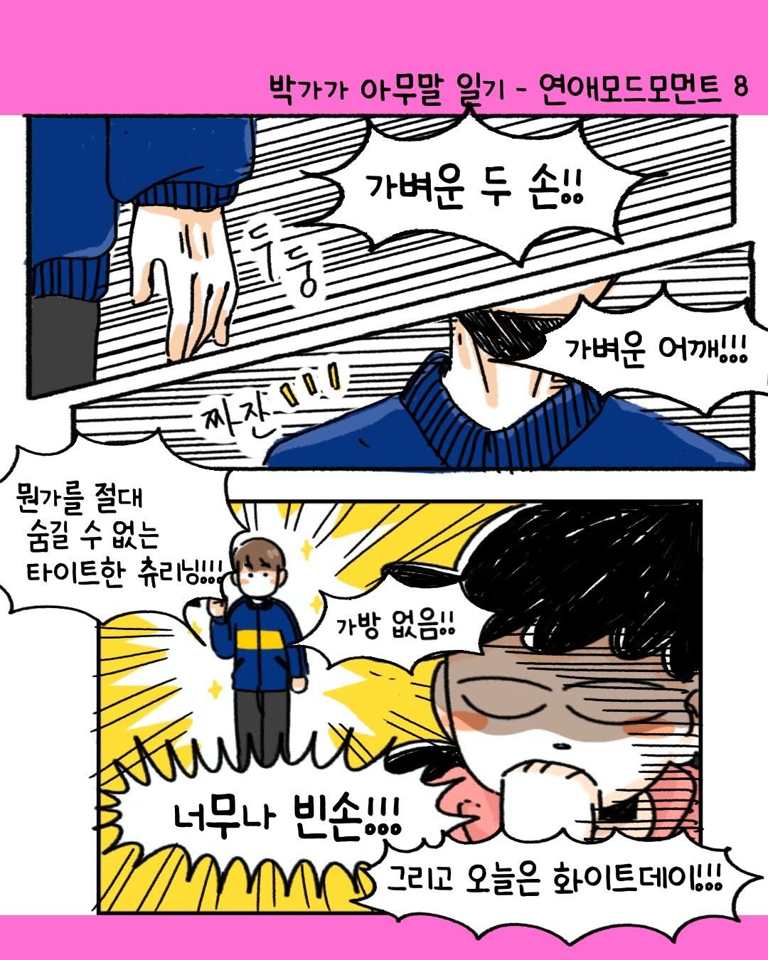 Photo by 박가가 수영일기/운동일기/아무말일기 on December 13, 2025. May be pop art of poster and text that says '박가가 아무말 일기- 연애모드모먼트 가벼운 두 가벼운두손!! 손!! NpO 가벼운 어깨!!! 찌지미 뭔가를 뭔가를절대 를 절대 숨길 수 숨길수없는 없는 타이트한 트한 츄리닝!!! 가방 以人白… 엉으 สขขาพ 너무나 빈손!!! MAMO 그리고 오늘은 화이트데이.!! oo'.