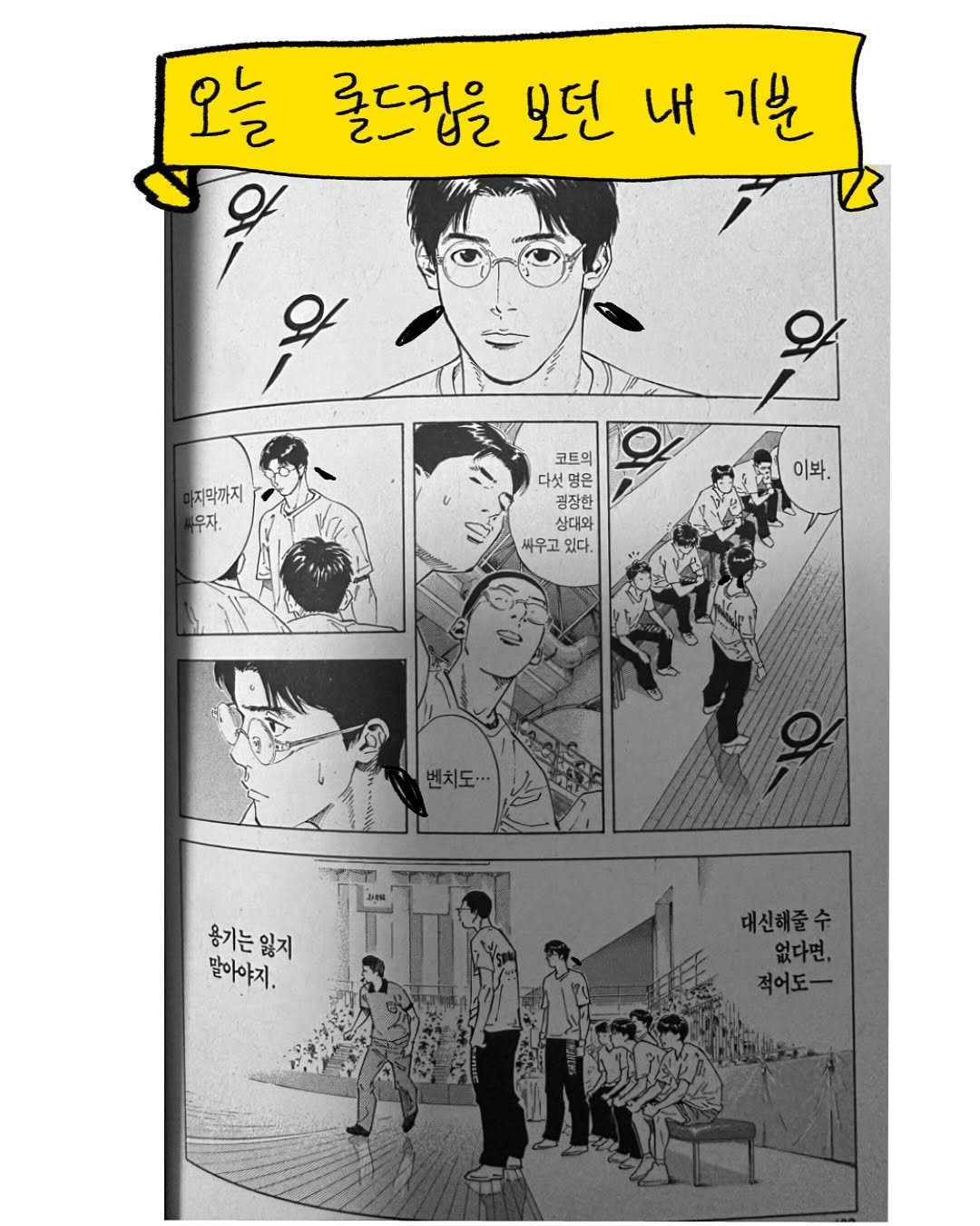 Photo by 박가가 수영일기/운동일기/아무말일기 on October 31, 2025. May be pop art of poster, book and text that says '오늘 콜드겁을 보던 내 기분 우 와 지막까지 우자. 코트의 다섯 다섯명은 명은 굉장한 상대와 싸우고 있다, 이봐. 벤치도· 용기는잃지 잃지 말아야지. 대신해도도 없다면, 대신해줄수 적어도-'.