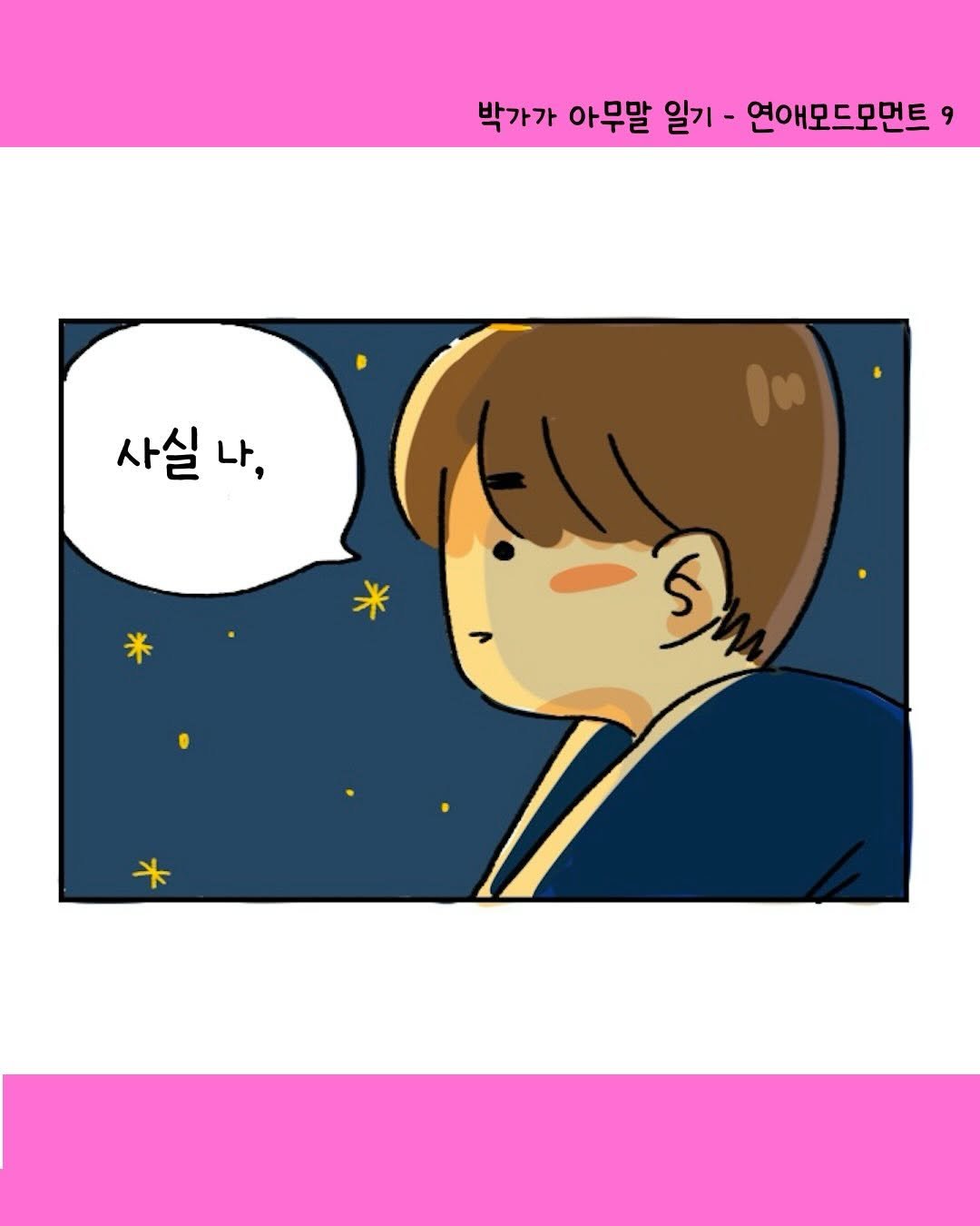 Photo by 박가가 수영일기/운동일기/아무말일기 on December 22, 2025. May be a doodle of poster and text that says '박가가 아무말 일기 연애모드모먼트 드모먼트 사실 사실나, 나, 100 ￥'.