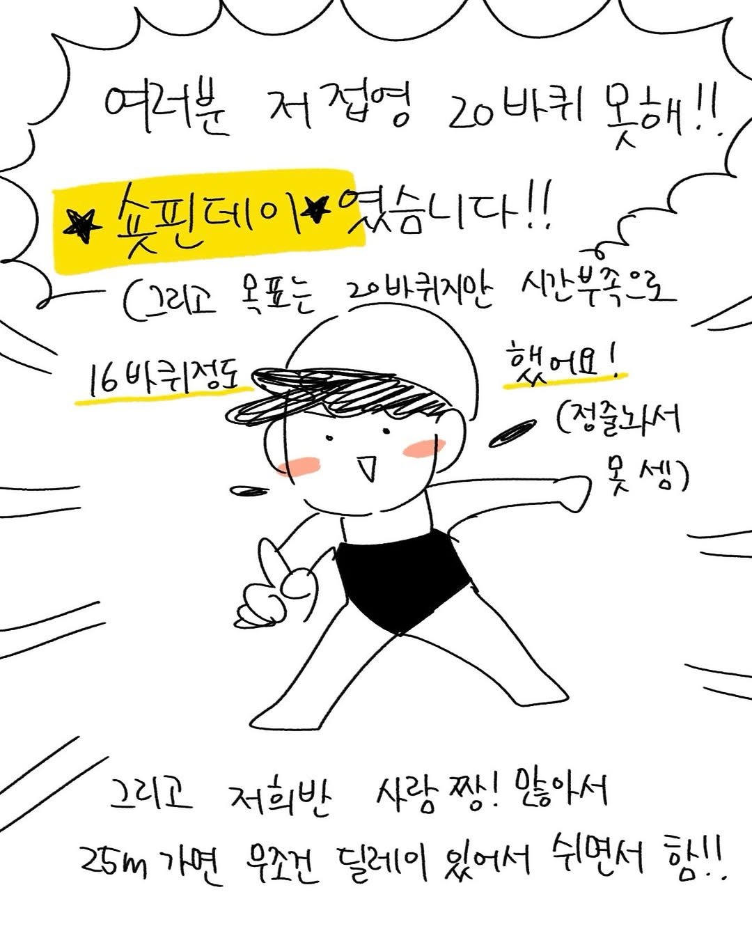 Photo by 박가가 수영일기/운동일기/아무말일기 on January 22, 2026. May be pop art of poster and text that says '여러분 저 |접영 20바퀴 못해!! 쇼핀데이 핀데이였습니다!! 였습니다!! (그리고 목표는 20바퀴지안 시간부족으로 했어요! (정줄과서 못셈) 못 16비퀴성도 그리고 저희반 사람 짱! 많아서 25m 25m가면 가면 무조건 딜레이 있어서 쉬연서 하'.