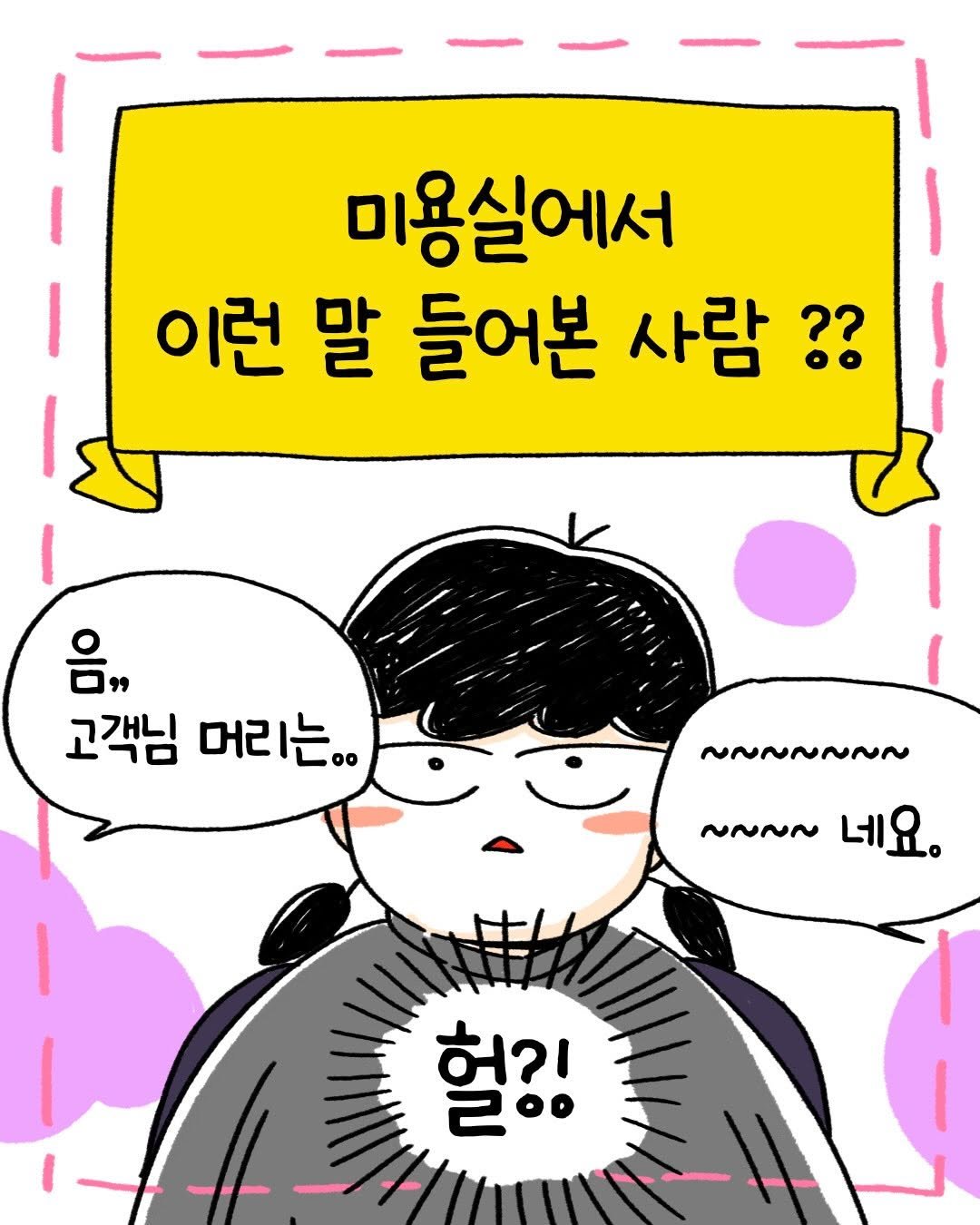 Photo by 박가가 수영일기/운동일기/아무말일기 on February 08, 2026. May be a doodle of text that says '미용실에서 이런 말 들어본 사람?? 음께 고객님 머리는.. 머리 o0 NNNNNNN ~NN~ 네요. 헐?! 200'.