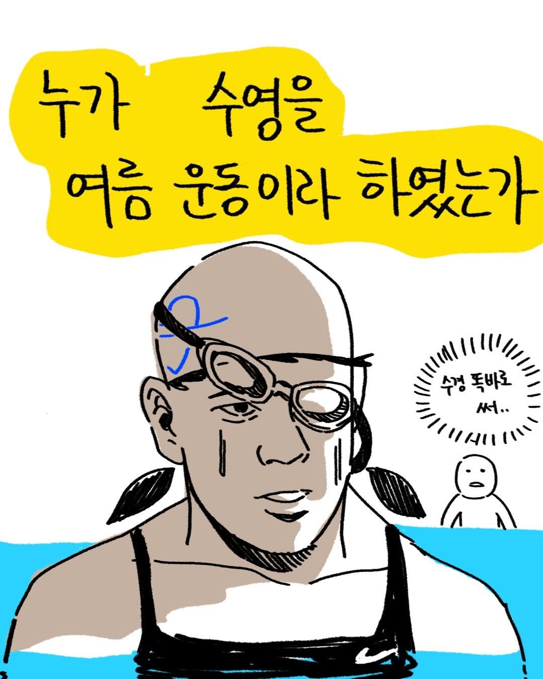 Photo by 박가가 수영일기/운동일기/아무말일기 on January 19, 2026. May be pop art of swimming, pool and text that says '누가 수영을 여름 운동이라 하였는가 수정 수정폭바로 톡바로 III 써..'.