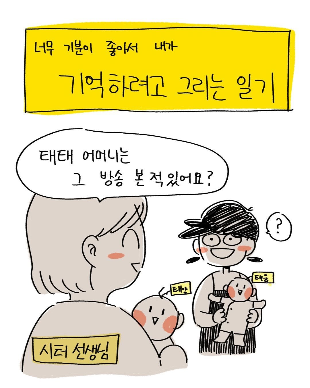 Photo by 박가가 수영일기/운동일기/아무말일기 on October 10, 2025. May be a doodle of pie and text that says '내가 너무 기분이 좋아서 기억하려고 그리는 일기 태태 어머니는 ٦ 방송 본 적있어요? ? અકું 태 태양 시터 시터선생님 선생님'.