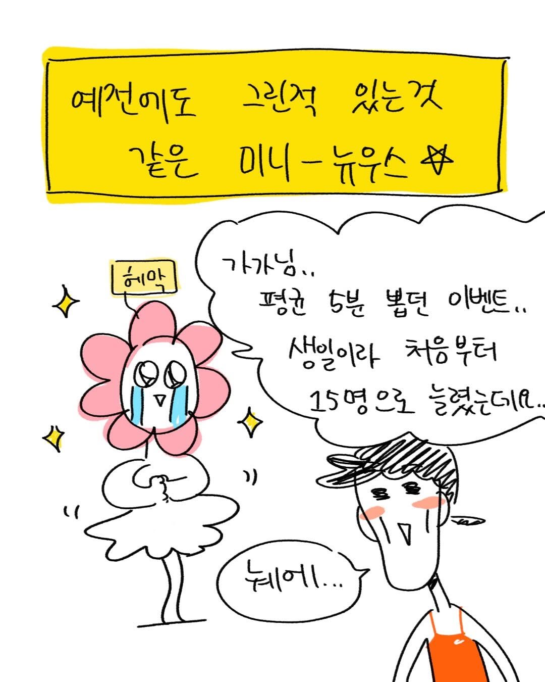 Photo shared by 박가가 수영일기/운동일기/아무말일기 on February 10, 2026 tagging @hemak_official. May be pop art of text that says '예전에도 같은 그린적 있는것 미니-뉴우스. 미니- -뉴우스 女 헤안 가가님.. 평귄 5분 봄던 이벤트. 생일이라 처응부터 15명으로 늘렸는데요. 뉘어...'.