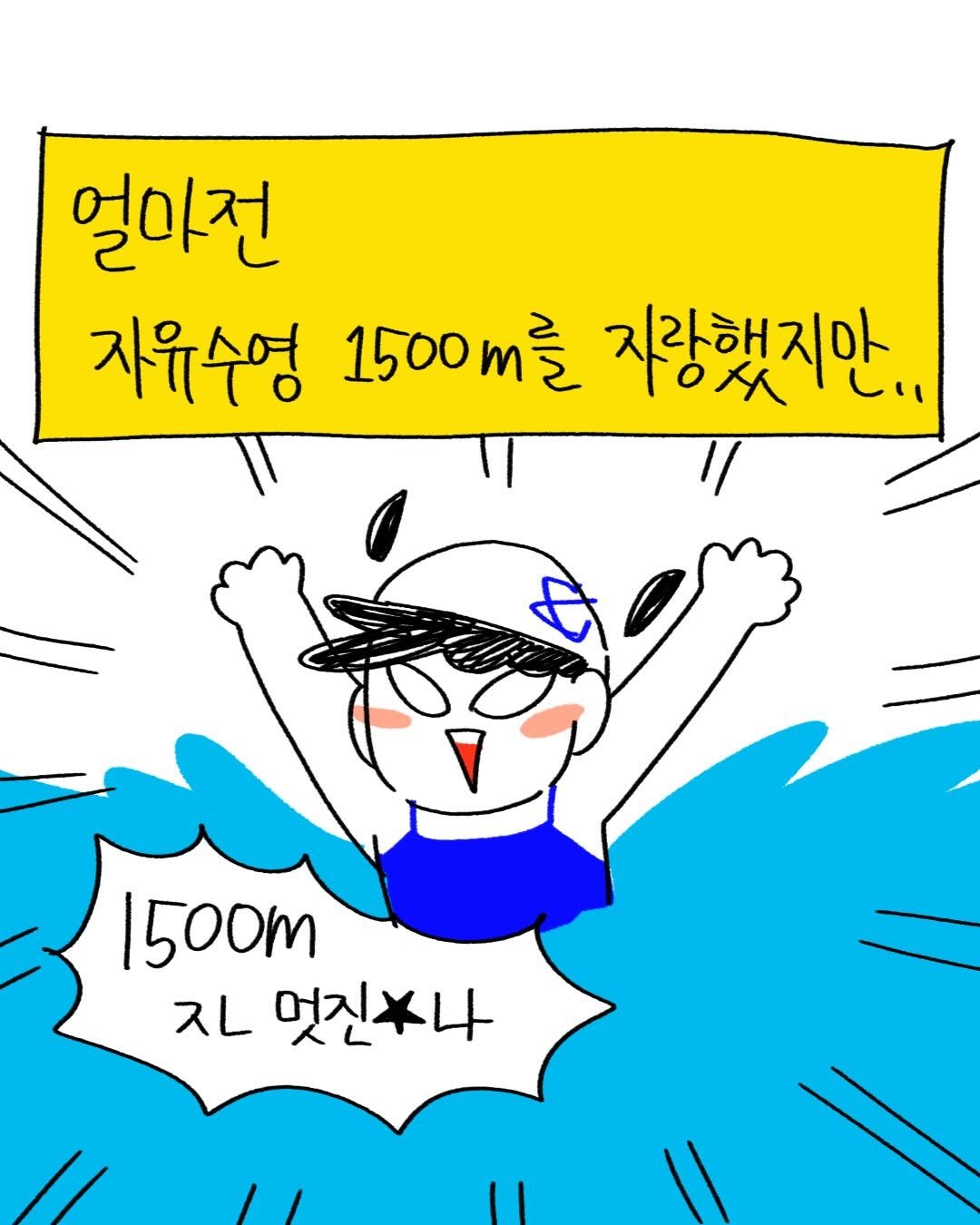 Photo by 박가가 수영일기/운동일기/아무말일기 on February 10, 2026. May be a doodle of text that says '얼아전 자유수영 100m를 지랑했지만, 1500m ス 멋진후나'.