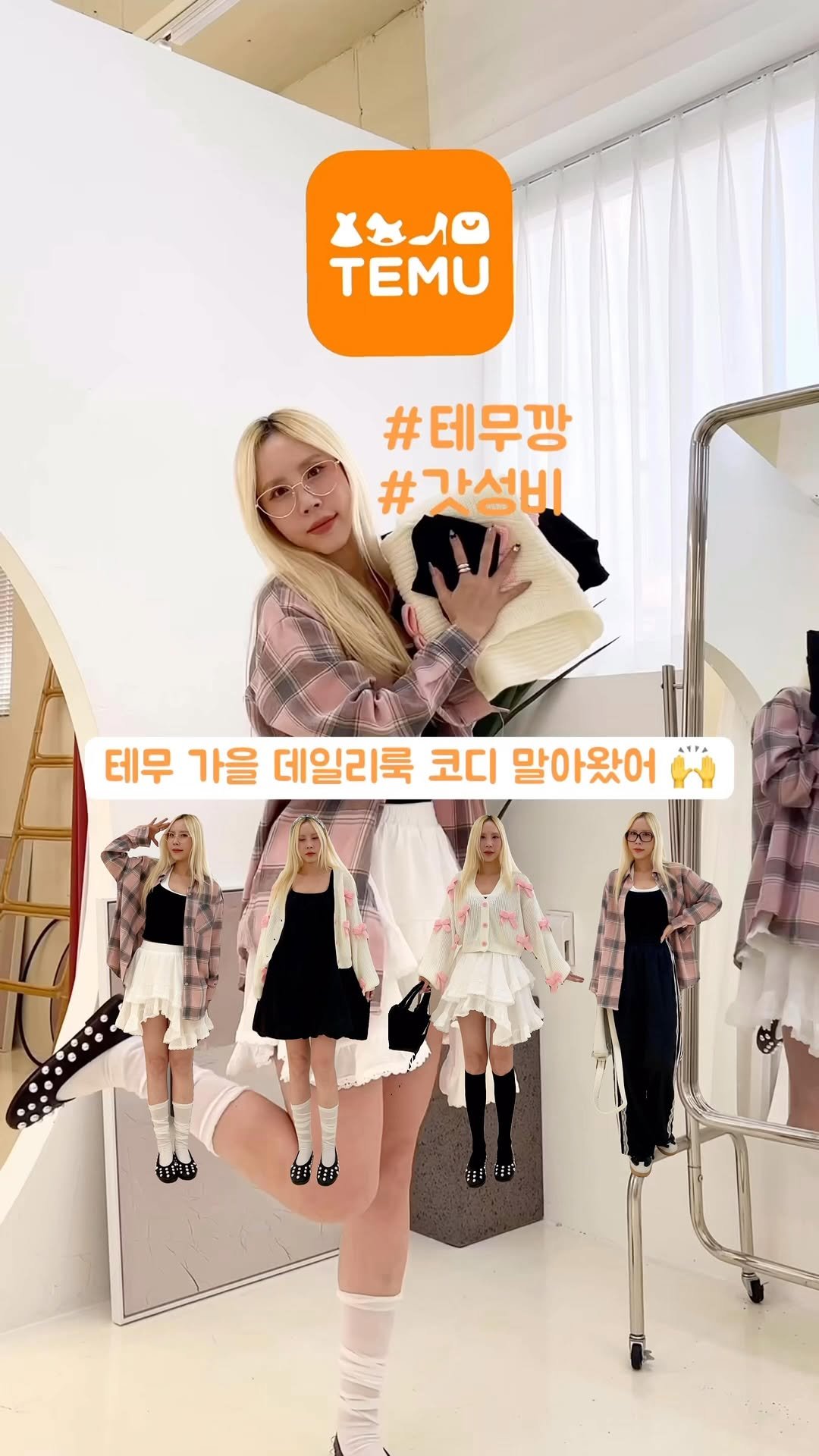bada_pinky 게시물 이미지: #광고 #테무깡
테무 가을 데일리룩 추천템 

가을 데일리룩 코디 필수템은...