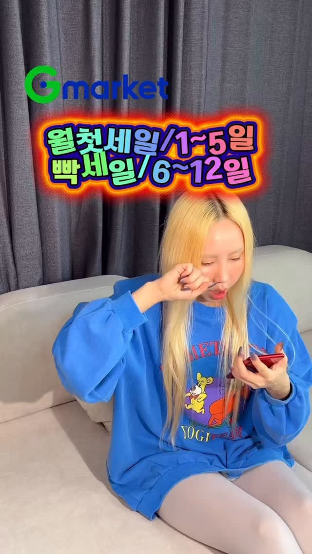 bada_pinky 게시물 이미지: #광고 
지마켓 
월첫세일/1~5일 
빡세일/6~12일

세일소식은 야무지게...
