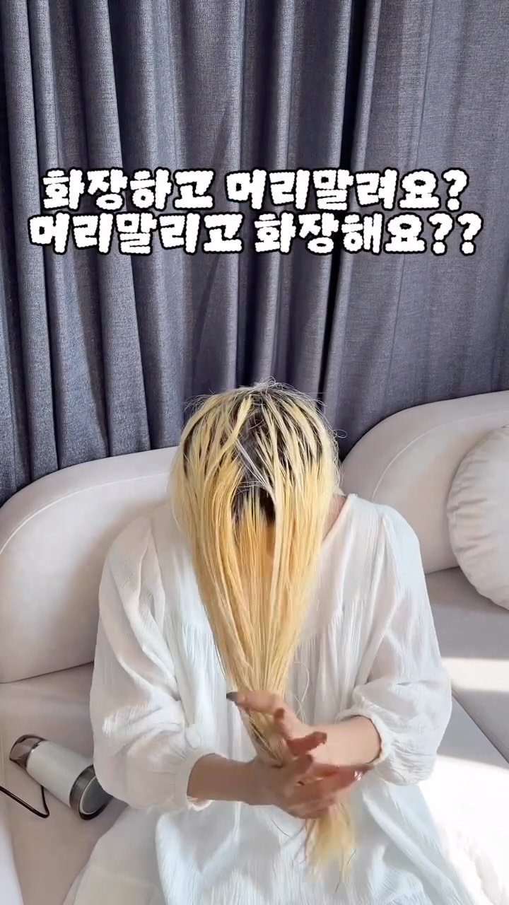 bada_pinky 게시물 이미지: 머리 말리고 화장해요?
화장하고 머리 말려요???
전 맨날 고민 되더라구요!
그래서...