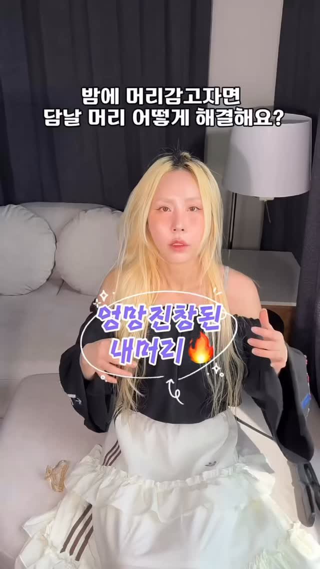 bada_pinky 게시물 이미지: #광고 
밤에 머리감고자면 담날 일어났을때 
뒷통수 눌리고 앞머리 구부러지고...