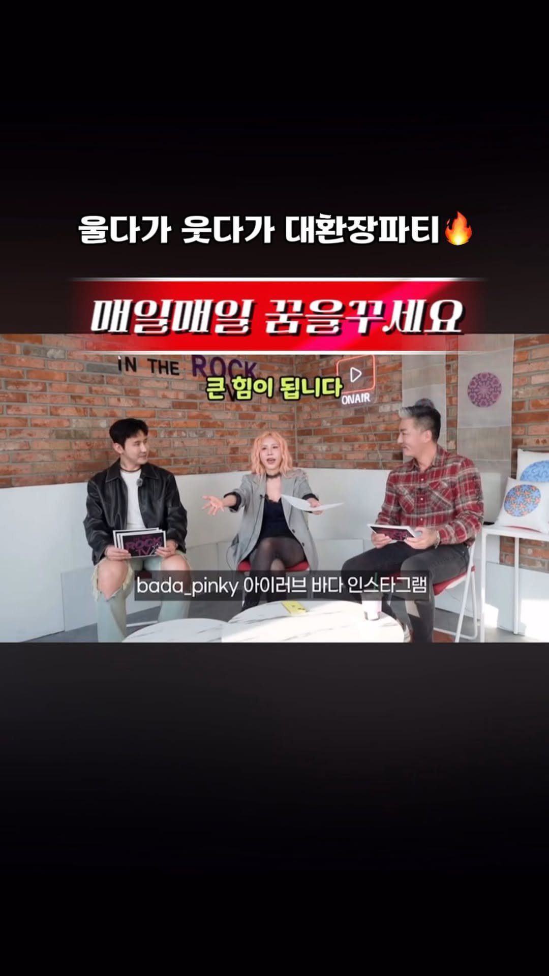 bada_pinky 게시물 이미지: 인더락 TV 유튜브 방송 2탄이 드디어 올라왔어요!
1탄보다 훨씬 재밌는...