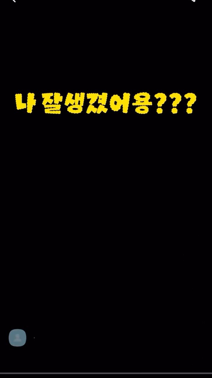 bada_pinky 게시물 이미지: 카톡숏폼은 인스타랑 다르게 익명으로 댓글을 달고 
그댓글쓴사람을 크리에이터가 알수가...