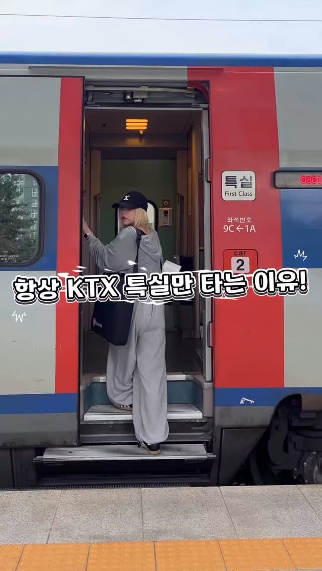 bada_pinky 게시물 이미지: 몇달에 한번씩 엄마 모시고 병원가느라 kTX를 이용하는데요
항상 특실만 탑니다 
...