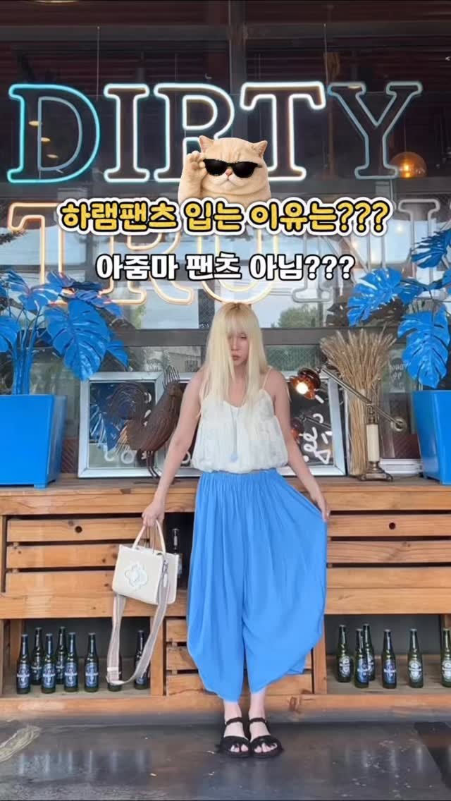 bada_pinky 게시물 이미지: 26년 젤핫한 여름팬츠는 하램팬츠!!!
하램팬츠의 매력이 뭐죠???
첨봤을때 웬...
