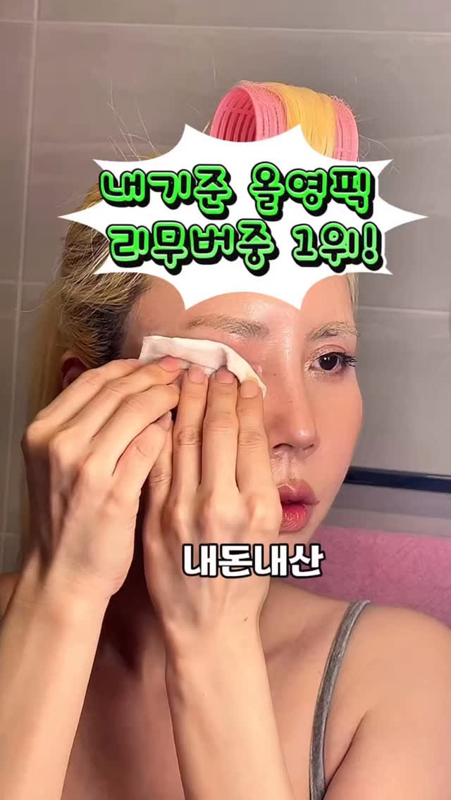 bada_pinky 게시물 이미지: 내돈내산 내기준 올영픽 1위 리무버! 
대신 써봄🔥
아이라이너나 다른건 다 비슷하게...