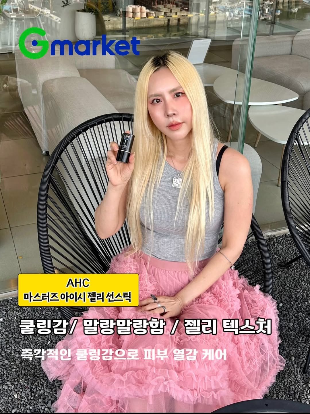 bada_pinky 게시물 이미지: #광고

<AHC 마스터즈 아이시 젤리 선스틱 >
쿨링감/ 말랑말랑함 / 젤리...