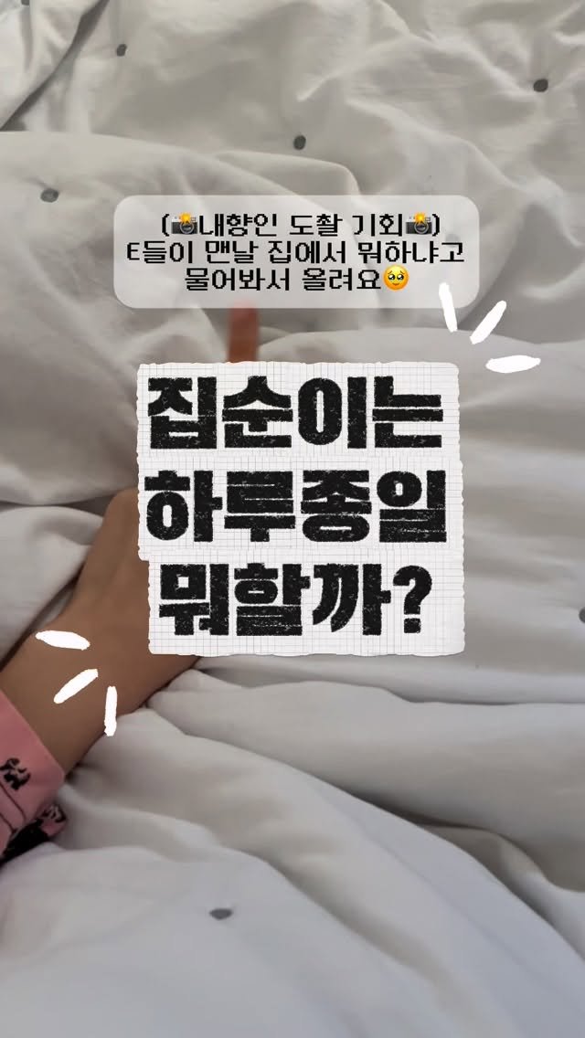 bae.ddochi 게시물 이미지: [집순이는 하루종일 뭐할까?]

#집순이 #브이로그 #일상 #한강 #내향인