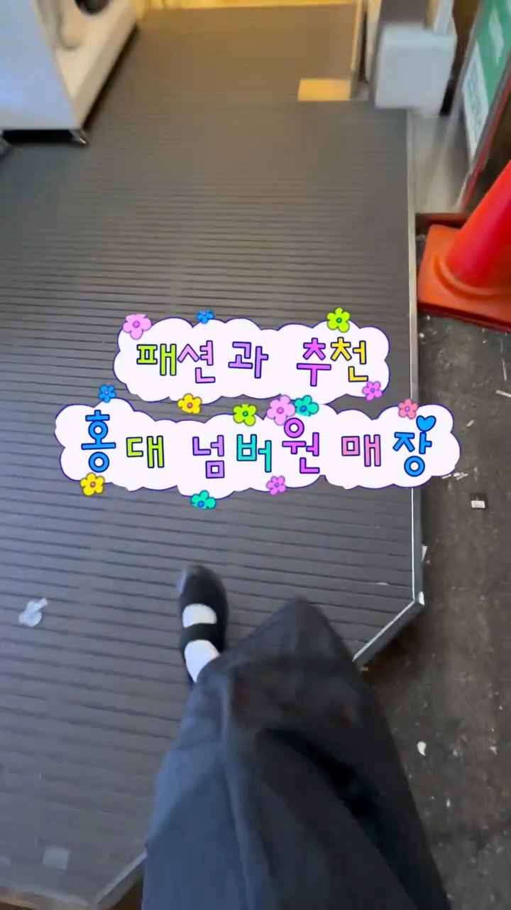 bae.ddochi 게시물 이미지: [패션과 추천 홍대 넘버원 매장]
100% 내돈내산 홍대 맛도리 옷가게...