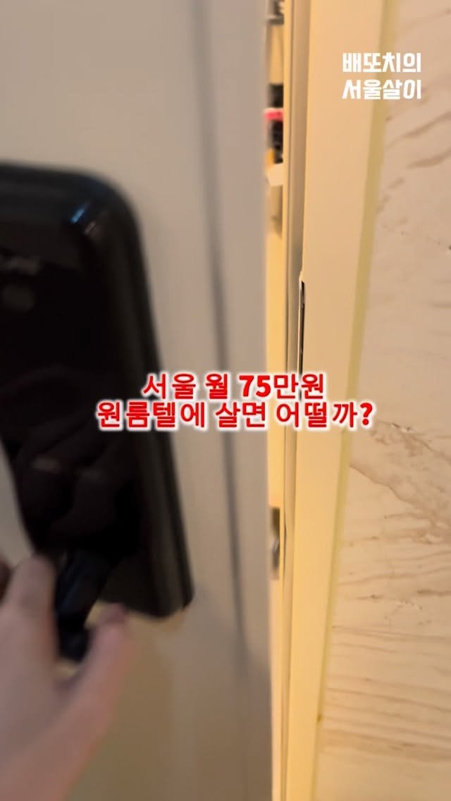 bae.ddochi 게시물 이미지: 배또치의 서울살이 [서울 월 75만원 원룸텔에 살면 어떨까?]
#서울 #원룸텔