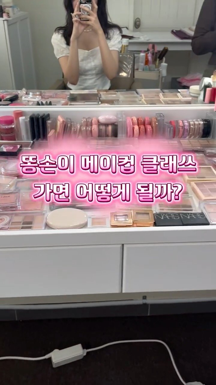 bae.ddochi 게시물 이미지: [똥손이 메이크업 클래스 가면 어떻게 될까?]

#배또치 #메이크업 #메이크업클래스#똥손 #화장