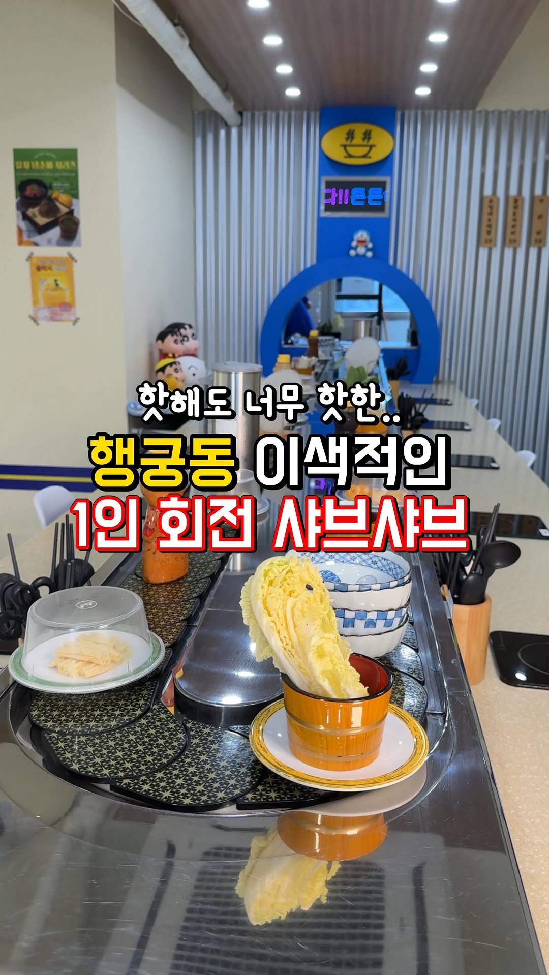 baebulruh_robins 게시물 이미지: 행리단길에서 쭉 올라가다보면
레일이 쉬지않고 움직이는 🚂
회전 샤브샤브집이...