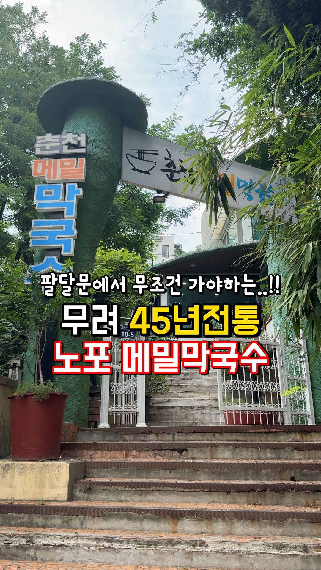 baebulruh_robins 게시물 이미지: 아니 팔달문 근처 골목으로
쭉 올라가다보면
무려 45년동안 한자리를 지켜온
노포...